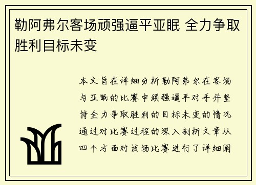 勒阿弗尔客场顽强逼平亚眠 全力争取胜利目标未变