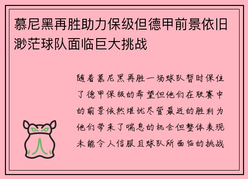 慕尼黑再胜助力保级但德甲前景依旧渺茫球队面临巨大挑战