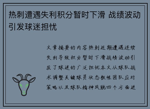 热刺遭遇失利积分暂时下滑 战绩波动引发球迷担忧