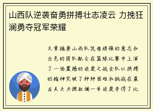 山西队逆袭奋勇拼搏壮志凌云 力挽狂澜勇夺冠军荣耀