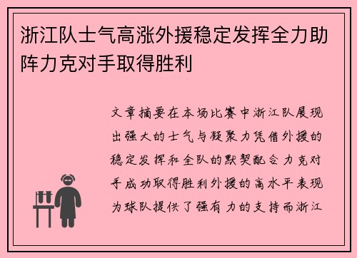 浙江队士气高涨外援稳定发挥全力助阵力克对手取得胜利