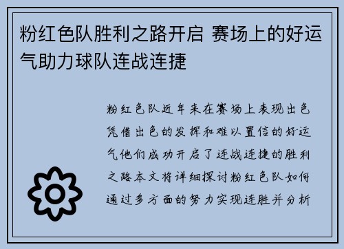 粉红色队胜利之路开启 赛场上的好运气助力球队连战连捷