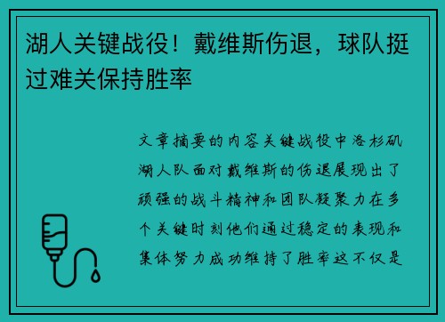 湖人关键战役！戴维斯伤退，球队挺过难关保持胜率