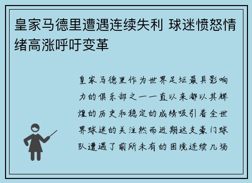 皇家马德里遭遇连续失利 球迷愤怒情绪高涨呼吁变革