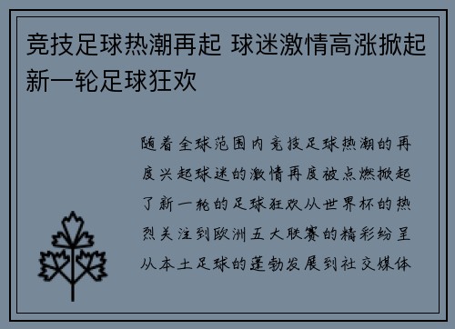 竞技足球热潮再起 球迷激情高涨掀起新一轮足球狂欢