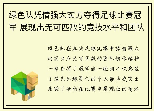 绿色队凭借强大实力夺得足球比赛冠军 展现出无可匹敌的竞技水平和团队协作精神