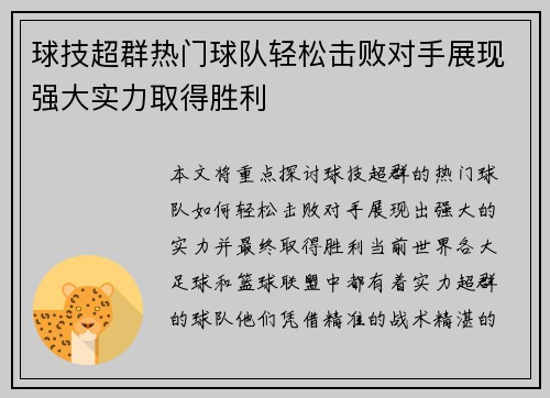 球技超群热门球队轻松击败对手展现强大实力取得胜利