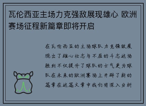 瓦伦西亚主场力克强敌展现雄心 欧洲赛场征程新篇章即将开启