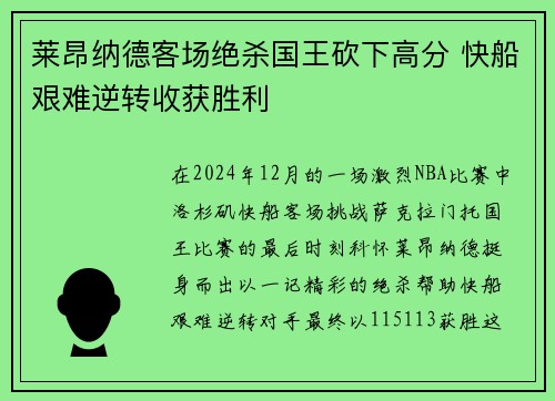 莱昂纳德客场绝杀国王砍下高分 快船艰难逆转收获胜利