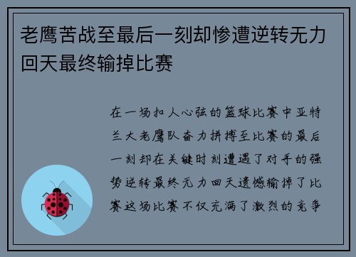 老鹰苦战至最后一刻却惨遭逆转无力回天最终输掉比赛