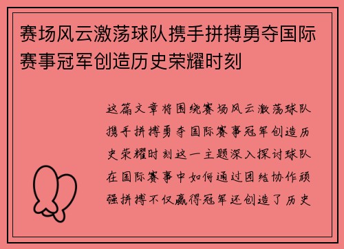 赛场风云激荡球队携手拼搏勇夺国际赛事冠军创造历史荣耀时刻