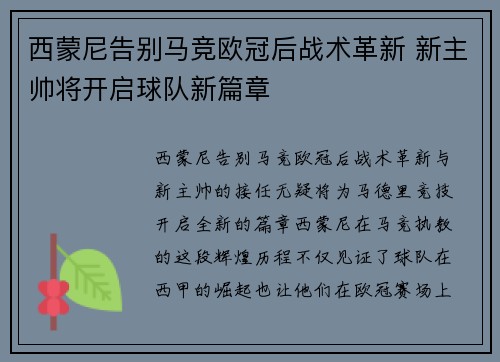 西蒙尼告别马竞欧冠后战术革新 新主帅将开启球队新篇章