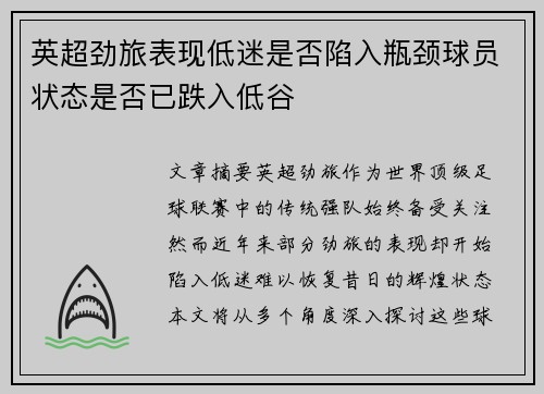 英超劲旅表现低迷是否陷入瓶颈球员状态是否已跌入低谷