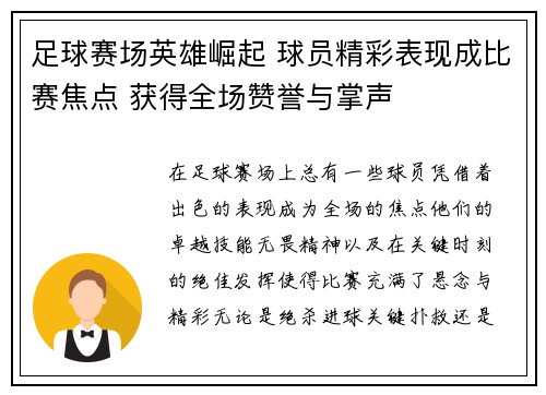 足球赛场英雄崛起 球员精彩表现成比赛焦点 获得全场赞誉与掌声