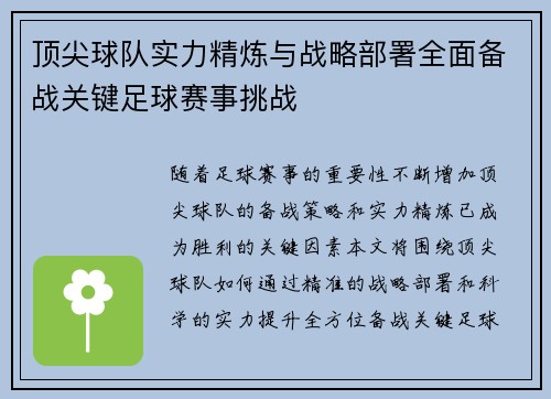 顶尖球队实力精炼与战略部署全面备战关键足球赛事挑战