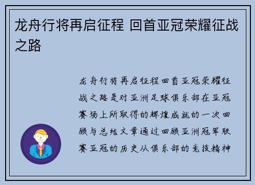 龙舟行将再启征程 回首亚冠荣耀征战之路