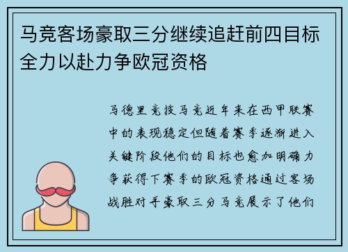 马竞客场豪取三分继续追赶前四目标全力以赴力争欧冠资格