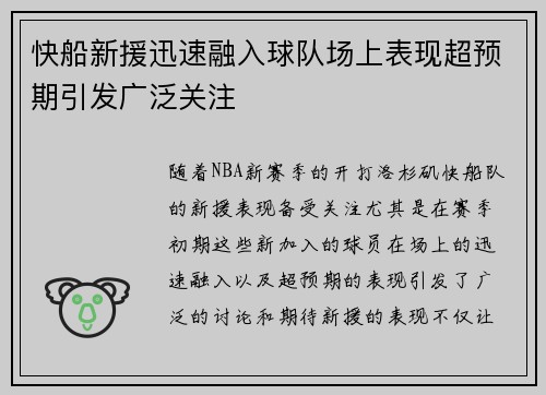 快船新援迅速融入球队场上表现超预期引发广泛关注