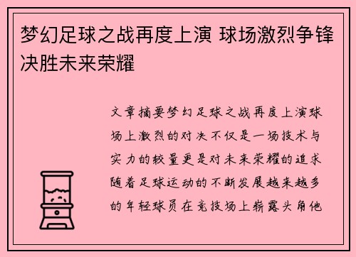 梦幻足球之战再度上演 球场激烈争锋决胜未来荣耀