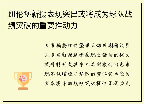 纽伦堡新援表现突出或将成为球队战绩突破的重要推动力