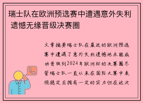 瑞士队在欧洲预选赛中遭遇意外失利 遗憾无缘晋级决赛圈