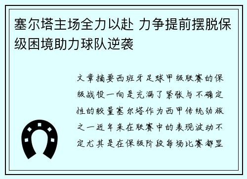 塞尔塔主场全力以赴 力争提前摆脱保级困境助力球队逆袭