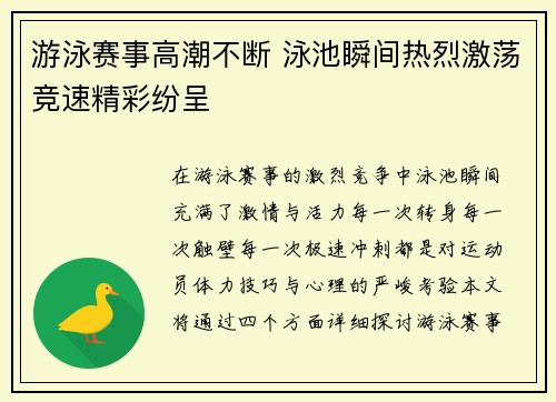 游泳赛事高潮不断 泳池瞬间热烈激荡竞速精彩纷呈