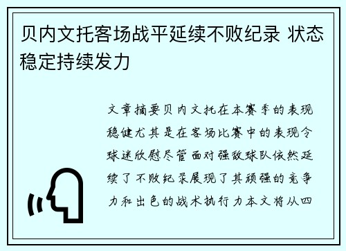 贝内文托客场战平延续不败纪录 状态稳定持续发力