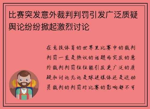 比赛突发意外裁判判罚引发广泛质疑舆论纷纷掀起激烈讨论