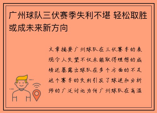 广州球队三伏赛季失利不堪 轻松取胜或成未来新方向