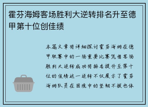 霍芬海姆客场胜利大逆转排名升至德甲第十位创佳绩