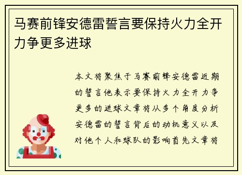 马赛前锋安德雷誓言要保持火力全开力争更多进球