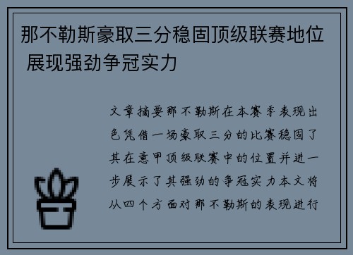 那不勒斯豪取三分稳固顶级联赛地位 展现强劲争冠实力