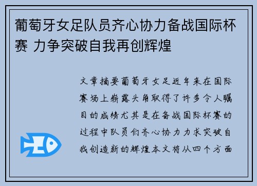 葡萄牙女足队员齐心协力备战国际杯赛 力争突破自我再创辉煌