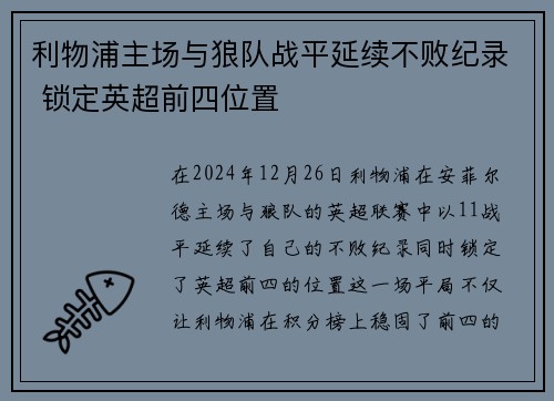 利物浦主场与狼队战平延续不败纪录 锁定英超前四位置