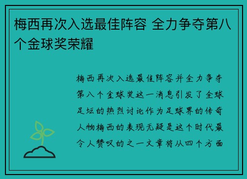 梅西再次入选最佳阵容 全力争夺第八个金球奖荣耀