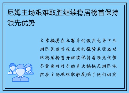 尼姆主场艰难取胜继续稳居榜首保持领先优势