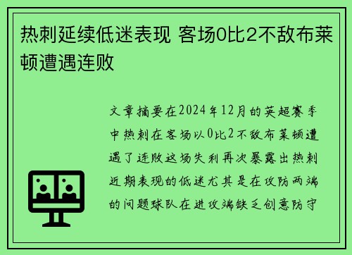 热刺延续低迷表现 客场0比2不敌布莱顿遭遇连败