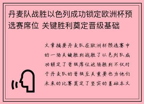 丹麦队战胜以色列成功锁定欧洲杯预选赛席位 关键胜利奠定晋级基础