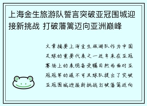 上海金生旅游队誓言突破亚冠围城迎接新挑战 打破藩篱迈向亚洲巅峰