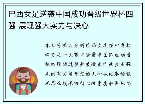 巴西女足逆袭中国成功晋级世界杯四强 展现强大实力与决心