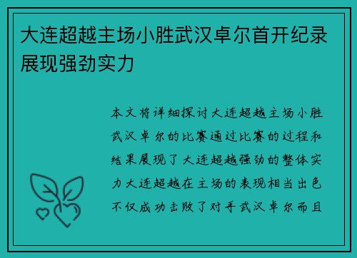 大连超越主场小胜武汉卓尔首开纪录展现强劲实力