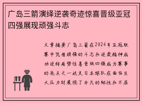 广岛三箭演绎逆袭奇迹惊喜晋级亚冠四强展现顽强斗志