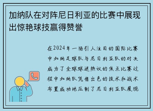 加纳队在对阵尼日利亚的比赛中展现出惊艳球技赢得赞誉