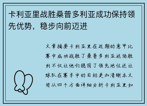 卡利亚里战胜桑普多利亚成功保持领先优势，稳步向前迈进