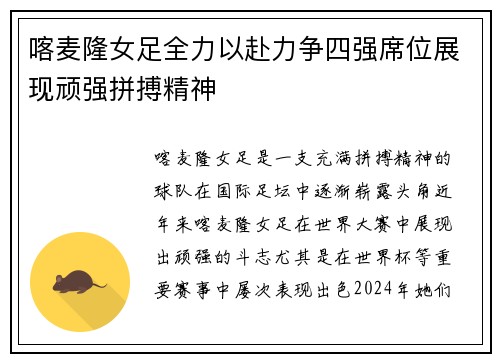 喀麦隆女足全力以赴力争四强席位展现顽强拼搏精神