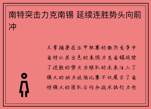 南特突击力克南锡 延续连胜势头向前冲