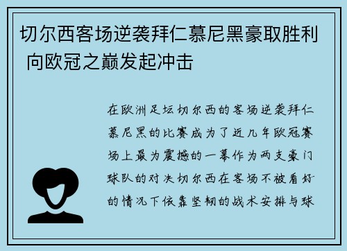 切尔西客场逆袭拜仁慕尼黑豪取胜利 向欧冠之巅发起冲击