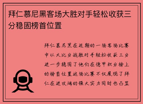 拜仁慕尼黑客场大胜对手轻松收获三分稳固榜首位置