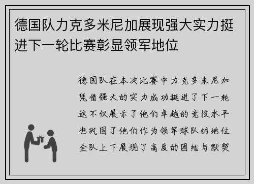 德国队力克多米尼加展现强大实力挺进下一轮比赛彰显领军地位